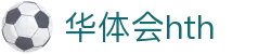 华体会 (hth)体育中国官网 - 体育赛事导航 · hth.com